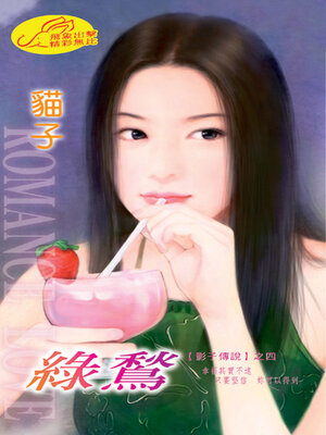 cover image of 綠鶖